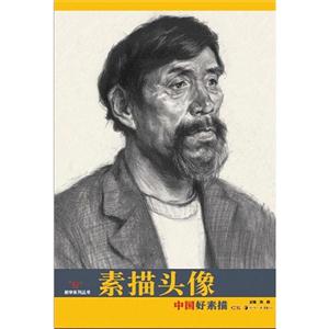 素描頭像中國好素描 素描頭像中國好素描