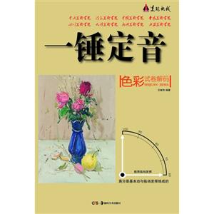色彩試卷解碼一捶定音