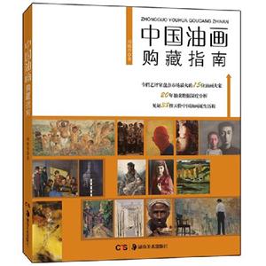 中國油畫購藏指南