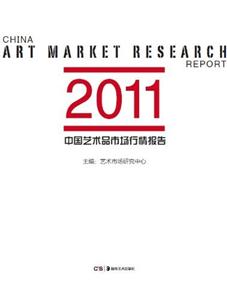 2011中國(guó)藝術(shù)品市場(chǎng)行情報(bào)告