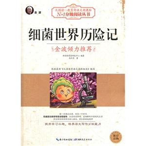 細菌世界歷險記 細菌世界歷險記