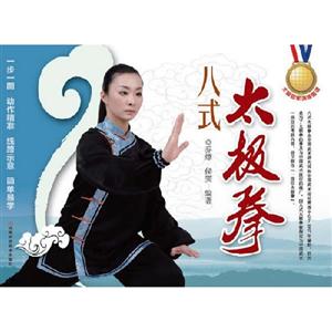 八式太極拳 八式太極拳