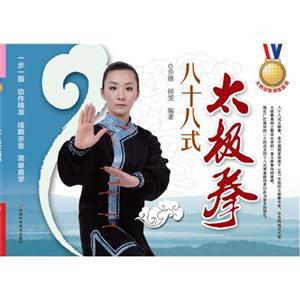 八十八式太極拳