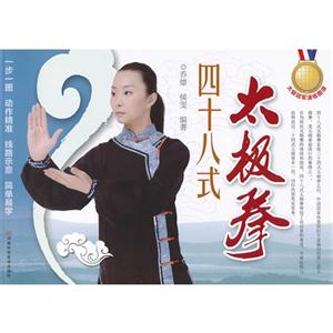 四十八式太極拳 四十八式太極拳