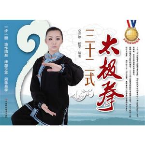 三十二式太極拳