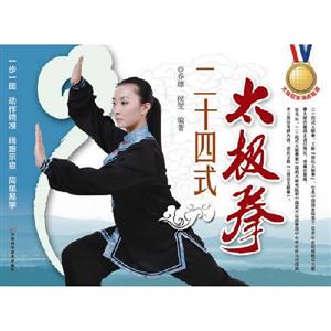 二十四式太極拳