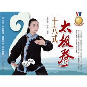 十六式太極拳 十六式太極拳