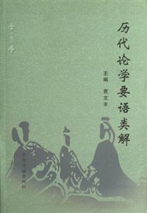 歷代論學要語類解 歷代論學要語類解
