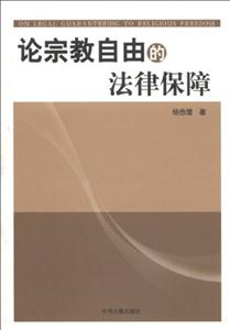 論宗教自由的法律保障 論宗教自由的法律保障