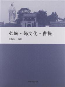 鄴城鄴文化曹操 鄴城鄴文化曹操