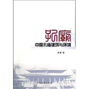 中國孔廟建筑與環境 中國孔廟建筑與環境