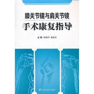 膝關(guān)節(jié)鏡與肩關(guān)節(jié)鏡手術(shù)康復(fù)指導(dǎo)