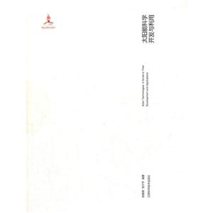 太陽能科學開發與利用 太陽能科學開發與利用