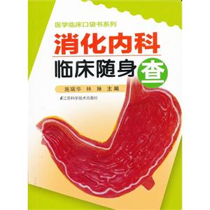 消化內科臨床隨身查