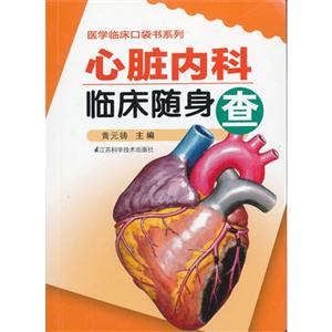 心臟內(nèi)科臨床隨身查 心臟內(nèi)科臨床隨身查
