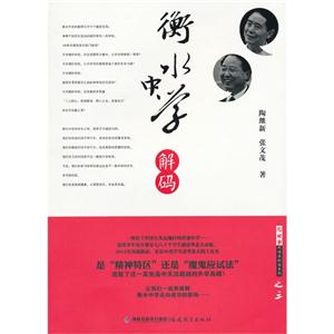 衡水中學解碼 衡水中學解碼