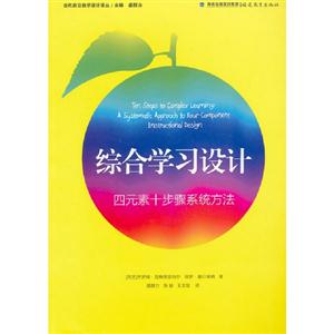 綜合學習設計四元素十步驟系統方法 綜合學習設計四元素十步驟系統方法