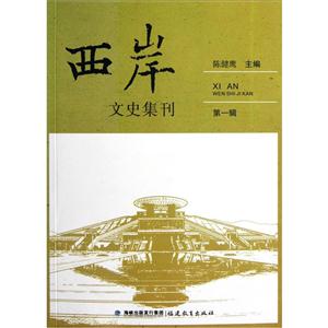 西岸文史集刊第一輯