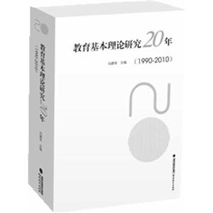 19902010教育基本理論研究20年 19902010教育基本理論研究20年