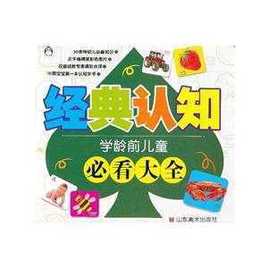 經典認知學齡前兒童必看大全