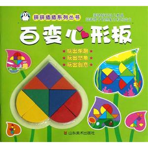 百變心形板
