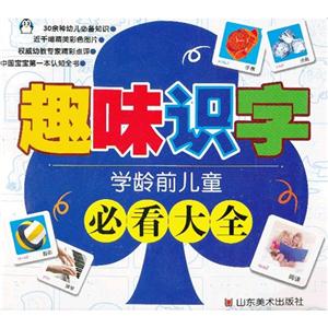 趣味識字學(xué)齡前兒童必看大全 趣味識字學(xué)齡前兒童必看大全