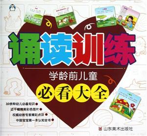 誦讀訓(xùn)練學(xué)齡前兒童必看大全 誦讀訓(xùn)練學(xué)齡前兒童必看大全