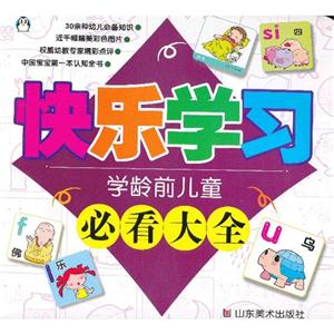 快樂學習學齡前兒童必看大全 快樂學習學齡前兒童必看大全