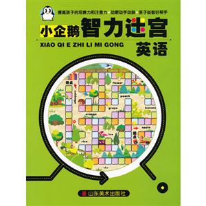 英語小企鵝智力迷宮 英語小企鵝智力迷宮