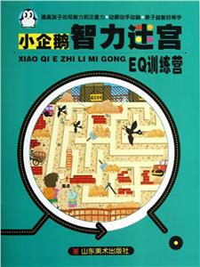 EQ訓練營小企鵝智力迷宮 EQ訓練營小企鵝智力迷宮