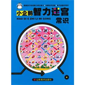常識小企鵝智力迷宮 常識小企鵝智力迷宮