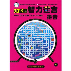 拼音小企鵝智力迷宮 拼音小企鵝智力迷宮