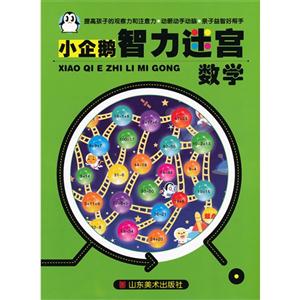 數(shù)學(xué)小企鵝智力迷宮 數(shù)學(xué)小企鵝智力迷宮