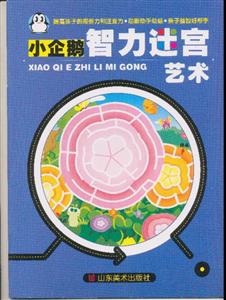 藝術小企鵝智力迷宮 藝術小企鵝智力迷宮