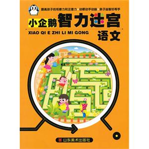 語(yǔ)文小企鵝智力迷宮 語(yǔ)文小企鵝智力迷宮