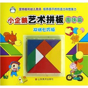 趣味篇小企鵝藝術拼板雙拼七巧板 趣味篇小企鵝藝術拼板雙拼七巧板