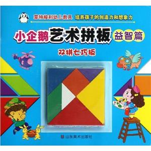 益智篇小企鵝藝術拼板雙拼七巧板 益智篇小企鵝藝術拼板雙拼七巧板