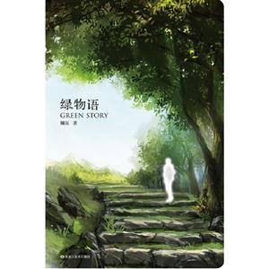 綠物語 綠物語