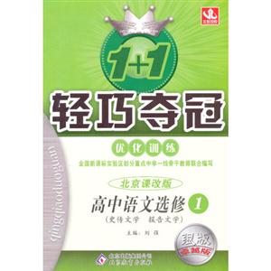 高中語(yǔ)文選修1北京課改版史傳文學(xué)報(bào)告文學(xué)1+1輕巧奪冠優(yōu)化訓(xùn)練銀版卓越版 高中語(yǔ)文選修1北京課改版史傳文學(xué)報(bào)告文學(xué)1+1輕巧奪冠優(yōu)化訓(xùn)練銀版卓越版