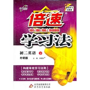 初二英語(下)外研版倍速學習法 初二英語(下)外研版倍速學習法