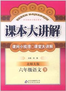 六年級語文下北師大版課本大講解含教材習題答案/1202 六年級語文下北師大版課本大講解含教材習題答案/1202