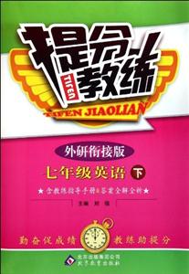 七年級英語下外研銜接版提分教練含教練指導手冊&答案全解全析/1202 七年級英語下外研銜接版提分教練含教練指導手冊&答案全解全析/1202