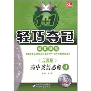 高中英語必修4人教版1+1輕巧奪冠優化訓練銀版卓越版/1202 高中英語必修4人教版1+1輕巧奪冠優化訓練銀版卓越版/1202