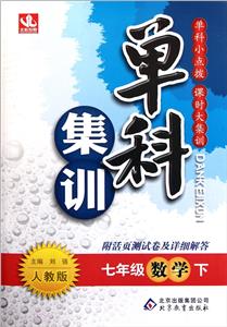 七年級數學下人教版單科集訓附活頁測試卷及詳細解答/1202 七年級數學下人教版單科集訓附活頁測試卷及詳細解答/1202
