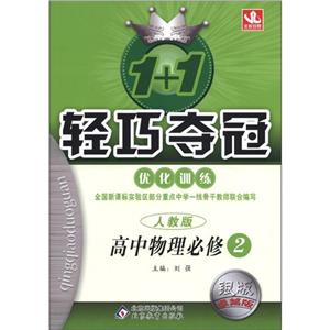 高中物理必修2人教版1+1輕巧奪冠優(yōu)化訓練銀版卓越版 高中物理必修2人教版1+1輕巧奪冠優(yōu)化訓練銀版卓越版
