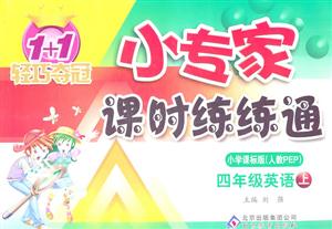 四年級英語下小學課標版(人教PEP)1+1輕巧奪冠小專家課時練練通/1202 四年級英語下小學課標版(人教PEP)1+1輕巧奪冠小專家課時練練通/1202
