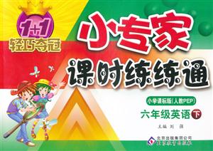六年級(jí)英語(yǔ)下小學(xué)課標(biāo)版(人教PEP)1+1輕巧奪冠小專家課時(shí)練練通/1202 六年級(jí)英語(yǔ)下小學(xué)課標(biāo)版(人教PEP)1+1輕巧奪冠小專家課時(shí)練練通/1202