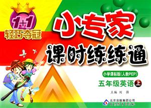 五年級英語下小學課標版(人教PEP)1+1輕巧奪冠小專家課時練練通/1202 五年級英語下小學課標版(人教PEP)1+1輕巧奪冠小專家課時練練通/1202