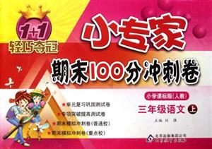 三年級語文下小學課標版(人教)1+1輕巧奪冠小專家期末100分沖刺卷/1202 三年級語文下小學課標版(人教)1+1輕巧奪冠小專家期末100分沖刺卷/1202