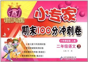 二年級語文下小學課標版(人教)1+1輕巧奪冠小專家期末100分沖刺卷/1202 二年級語文下小學課標版(人教)1+1輕巧奪冠小專家期末100分沖刺卷/1202